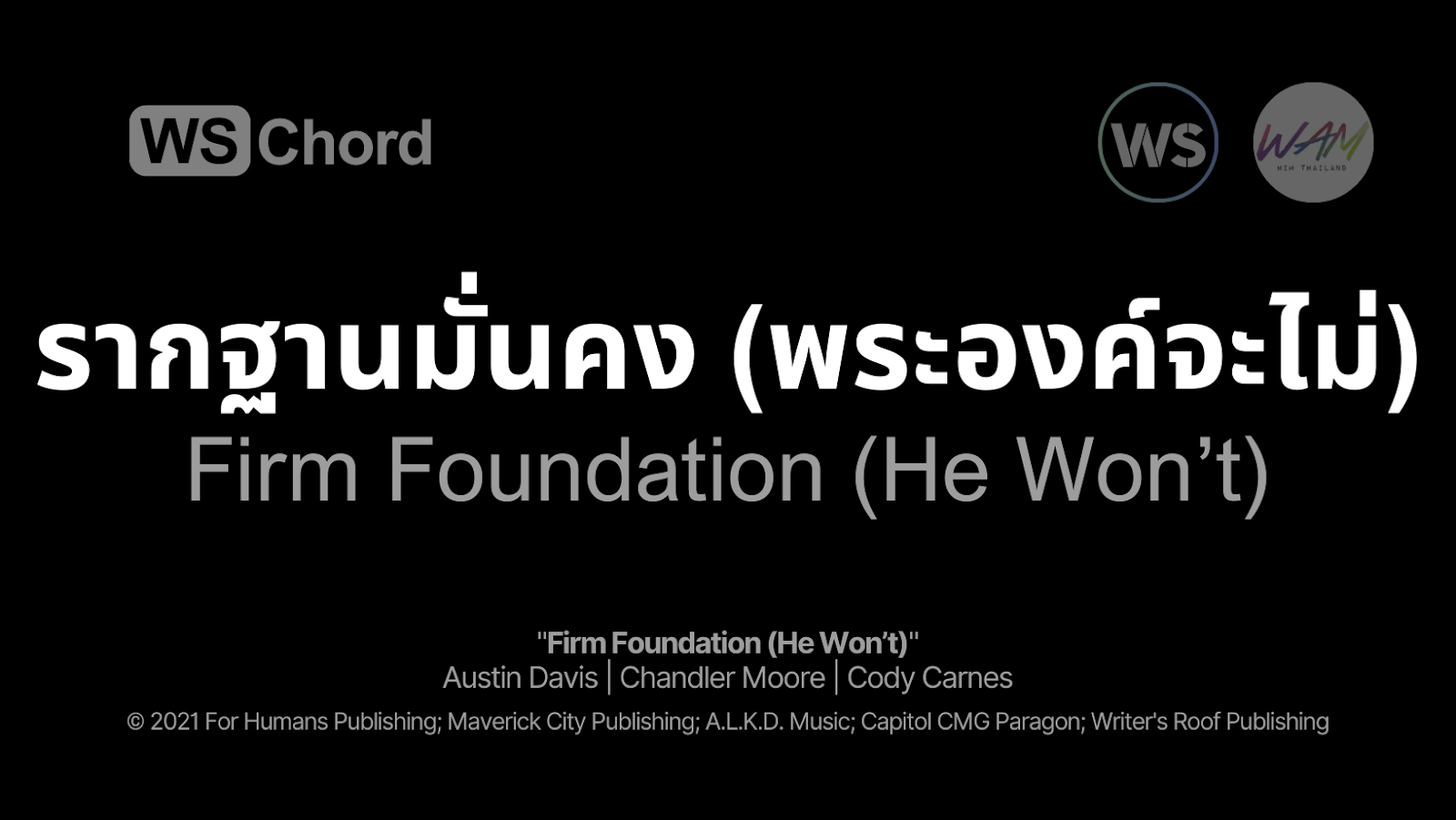 รากฐานมั่นคง - Firm Foundation | WSChord - คอร์ดเพลงนมัสการ